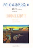 内生的経済成長論 2