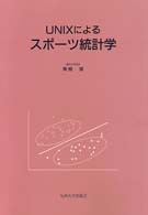 UNIXによるｽﾎﾟｰﾂ統計学