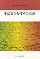 生活文化と技術の未来 九州産業大学公開講座 ; 13