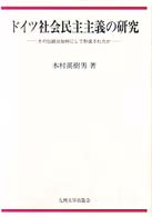 ﾄﾞｲﾂ社会民主主義の研究 その伝統は如何にして形成されたか