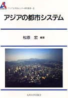 ｱｼﾞｱの都市ｼｽﾃﾑ ｱｼﾞｱ太平洋ｾﾝﾀ-研究叢書 ; 4
