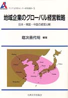 地域企業のグローバル経営戦略 日本・韓国・中国の経営比較 アジア太平洋センター研究叢書