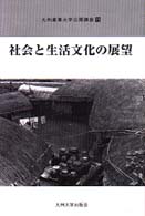 社会と生活文化の展望 九州産業大学公開講座 ; 15