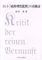 ｶﾝﾄ『純粋理性批判』の再検討