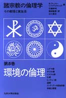 環境の倫理 = Ethik der Religionen 諸宗教の倫理学 : その教理と実生活 ; 5