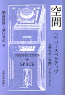 空間へのﾊﾟｰｽﾍﾟｸﾃｨｳﾞ 九州大学｢空間｣ﾌﾟﾛｼﾞｪｸﾄ