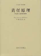 責任原理 刑法的・法哲学的研究 <法と国家>翻訳叢書