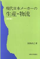 現代日本メーカーの生産・物流 海外進出・経営の課題を中心として. 改訂版