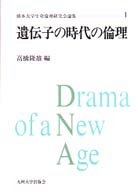 遺伝子の時代の倫理