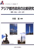 ｱｼﾞｱ都市政府の比較研究 福岡･釜山･上海･広州 ｱｼﾞｱ太平洋ｾﾝﾀｰ研究叢書 ; 7