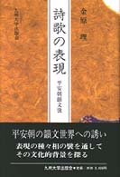 詩歌の表現 平安朝韻文攷
