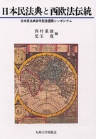 日本民法典と西欧法伝統 日本民法典百年記念国際ｼﾝﾎﾟｼﾞｳﾑ