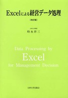 Excelによる経営データ処理 改訂版