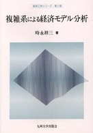 複雑系による経済モデル分析