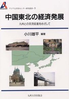 中国東北の経済発展 九州との交流促進をめざして アジア太平洋センター研究叢書