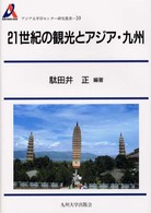 21世紀の観光とｱｼﾞｱ･九州 = 二十一世紀の観光とｱｼﾞｱ･九州 [背の記載] ｱｼﾞｱ太平洋ｾﾝﾀｰ研究叢書 ; 10