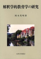 解釈学的教育学の研究
