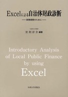 Excelによる自治体財政診断 政策提言のために
