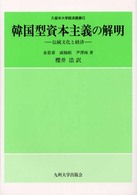 韓国型資本主義の解明 伝統文化と経済 久留米大学経済叢書