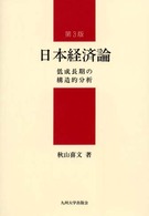 日本経済論 低成長期の構造的分析