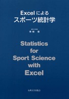 Excelによるスポーツ統計学