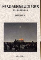 中華人民共和国教育法に関する研究 現代中国の教育改革と法