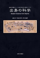 出島の科学 Modern science from Dejima  長崎を舞台とした近代科学の歴史ドラマ