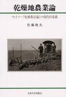 乾燥地農業論 ウィドソー『乾燥農法論』の現代的意義