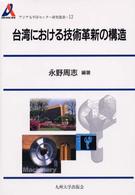 台湾における技術革新の構造 アジア太平洋センター研究叢書