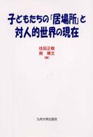 子どもたちの｢居場所｣と対人的世界の現在