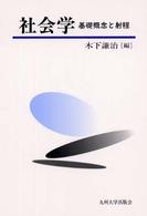 社会学 基礎概念と射程