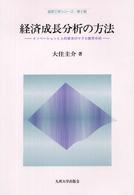 経済成長分析の方法 イノベーションと人的資本のマクロ動学分析 経済工学シリーズ