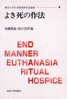 よき死の作法 熊本大学生命倫理研究会論集