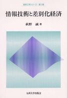 情報技術と差別化経済 経済工学シリーズ