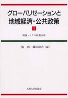 理論・ミクロ政策分析 グローバリゼーションと地域経済・公共政策