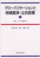 実証・マクロ政策分析 グローバリゼーションと地域経済・公共政策
