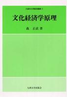 文化経済学原理 久留米大学経済叢書 ; 11