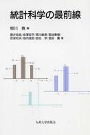 統計科学の最前線