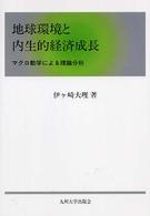 地球環境と内生的経済成長 マクロ動学による理論分析