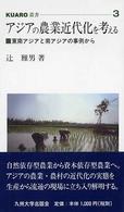 アジアの農業近代化を考える 東南アジアと南アジアの事例から Kuaro叢書
