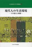 現代人の生活環境 その変化と展望 九州産業大学公開講座 ; 24