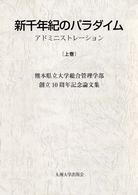 新千年紀のパラダイム 上巻 アドミニストレーション 熊本県立大学総合管理学部創立10周年記念論文集