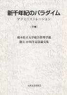 新千年紀のパラダイム 下巻 アドミニストレーション 熊本県立大学総合管理学部創立10周年記念論文集