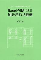 Excel・VBAによる組み合わせ抽選 スポーツ情報処理実習テキスト