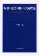 規制と環境の都市経済理論