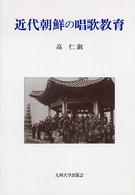 近代朝鮮の唱歌教育