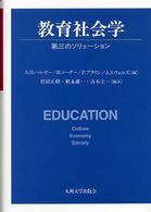 教育社会学 第三のソリューション