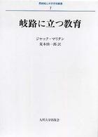 岐路に立つ教育 長崎純心大学学術叢書 ; 7