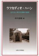 ラフカディオ・ハーン 近代化と異文化理解の諸相