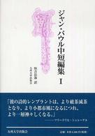 ジャン・パウル中短編集 1